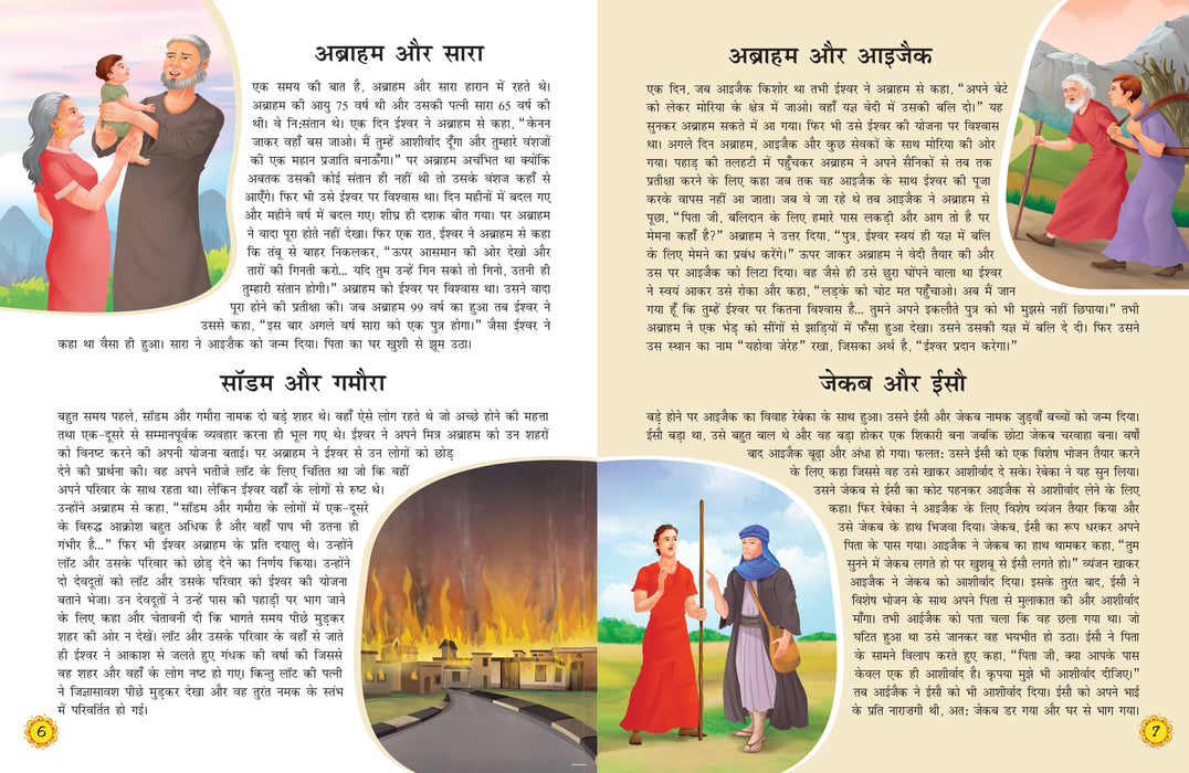 108 Bible Stories (Illustrated) (Hindi) - Story Book for Kids